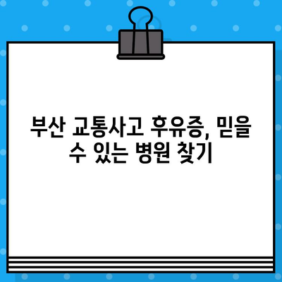 부산 교통사고 후 내부 통증? 통합적인 치료 접근법으로 해결하세요 | 부산 교통사고, 내부 통증, 통합 치료, 병원 추천