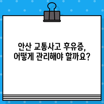 안산 교통사고 후 통증 해소, 어떤 병원을 선택해야 할까요? | 안산 교통사고 병원 추천, 통증 치료, 후유증 관리