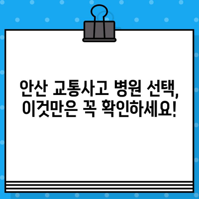 안산 교통사고 후 통증 해소, 어떤 병원을 선택해야 할까요? | 안산 교통사고 병원 추천, 통증 치료, 후유증 관리