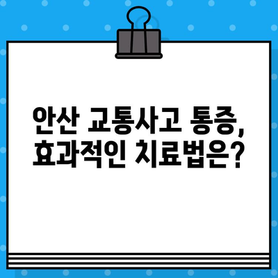 안산 교통사고 후 통증 해소, 어떤 병원을 선택해야 할까요? | 안산 교통사고 병원 추천, 통증 치료, 후유증 관리