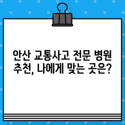 안산 교통사고 후 통증 해소, 어떤 병원을 선택해야 할까요? | 안산 교통사고 병원 추천, 통증 치료, 후유증 관리