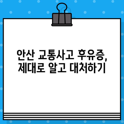 안산 교통사고 후 통증 해소, 어떤 병원을 선택해야 할까요? | 안산 교통사고 병원 추천, 통증 치료, 후유증 관리