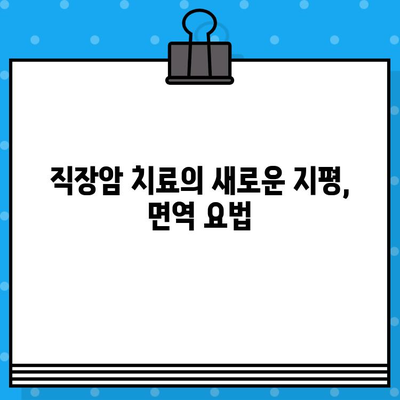 직장암 요양병원에서 면역 요법 고려| 효과적인 치료 옵션 및 고려 사항 | 직장암, 면역 요법, 요양병원, 치료