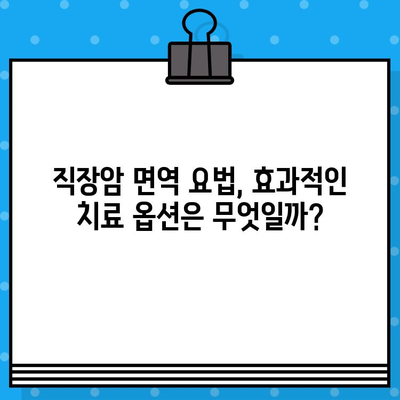 직장암 요양병원에서 면역 요법 고려| 효과적인 치료 옵션 및 고려 사항 | 직장암, 면역 요법, 요양병원, 치료