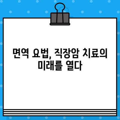 직장암 요양병원에서 면역 요법 고려| 효과적인 치료 옵션 및 고려 사항 | 직장암, 면역 요법, 요양병원, 치료