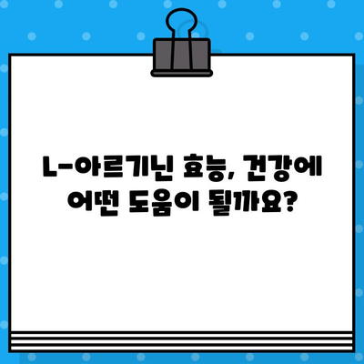 L-아르기닌 고함량 알약, 효과적인 복용 시기와 방법 완벽 가이드 | 건강, 영양제, 섭취 팁