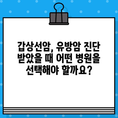 갑상선암, 유방암 환자를 위한 암&한방병원 선택 가이드| 나에게 맞는 병원 찾기 | 암 치료, 한방 치료, 병원 선택 팁