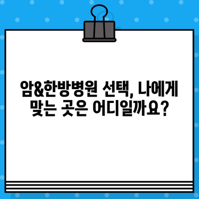 갑상선암, 유방암 환자를 위한 암&한방병원 선택 가이드| 나에게 맞는 병원 찾기 | 암 치료, 한방 치료, 병원 선택 팁