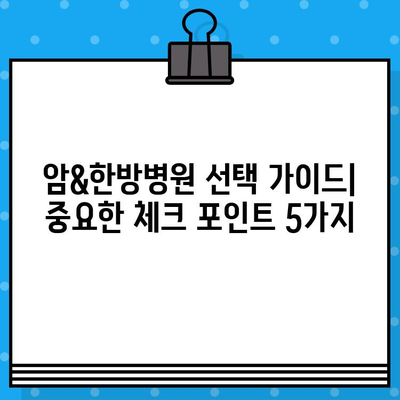 갑상선암, 유방암 환자를 위한 암&한방병원 선택 가이드| 나에게 맞는 병원 찾기 | 암 치료, 한방 치료, 병원 선택 팁