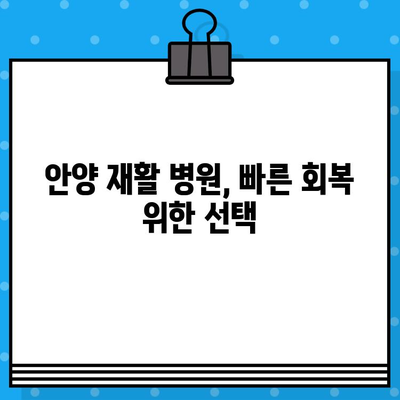 안양 재활 병원, 신속한 조치로 빠른 회복 가능할까요? | 재활 치료, 입원, 전문의, 후유증 관리