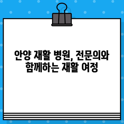 안양 재활 병원, 신속한 조치로 빠른 회복 가능할까요? | 재활 치료, 입원, 전문의, 후유증 관리