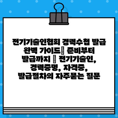 전기기술인협회 경력수첩 발급 완벽 가이드| 준비부터 발급까지 | 전기기술인, 경력증명, 자격증, 발급절차