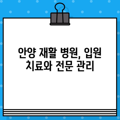 안양 재활 병원, 신속한 조치로 빠른 회복 가능할까요? | 재활 치료, 입원, 전문의, 후유증 관리