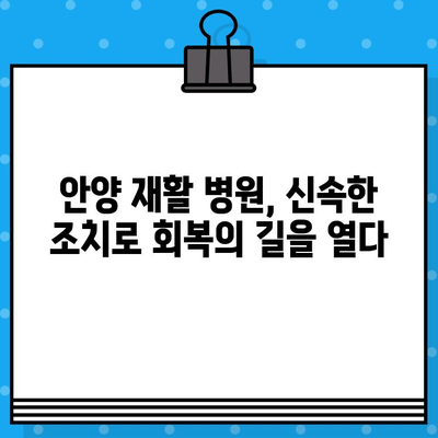 안양 재활 병원, 신속한 조치로 빠른 회복 가능할까요? | 재활 치료, 입원, 전문의, 후유증 관리