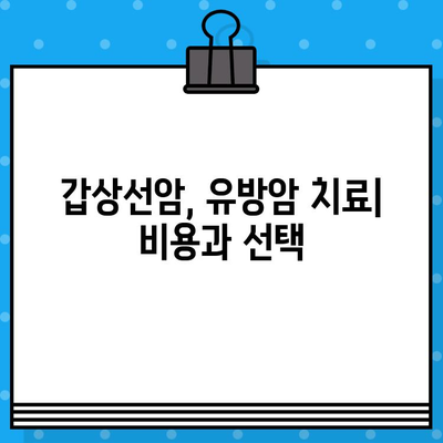 갑상선암, 유방암 치료 및 요양 비용| 암 요양 병원 비용 상세 가이드 | 암 치료 비용, 요양 시설, 보험, 환자 지원