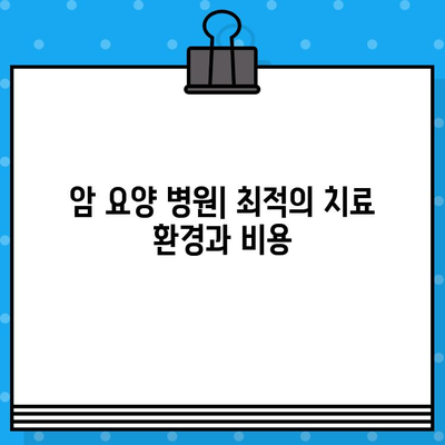 갑상선암, 유방암 치료 및 요양 비용| 암 요양 병원 비용 상세 가이드 | 암 치료 비용, 요양 시설, 보험, 환자 지원