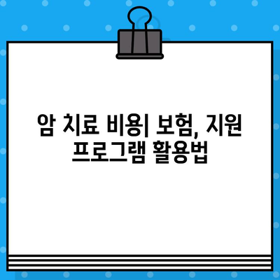 갑상선암, 유방암 치료 및 요양 비용| 암 요양 병원 비용 상세 가이드 | 암 치료 비용, 요양 시설, 보험, 환자 지원