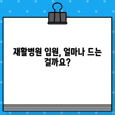 재활병원 입원 비용, 알아야 할 모든 것 | 재활 치료 비용, 입원 절차, 보험 적용, 비용 절감 팁