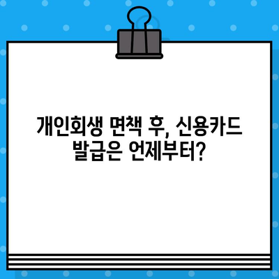 개인회생 면책 후 신용카드 발급 & 사용, 언제부터 가능할까요? | 신용카드 발급 조건, 사용 시 주의 사항, 성공적인 신용 회복 전략