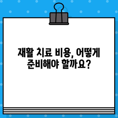 재활병원 입원 비용, 알아야 할 모든 것 | 재활 치료 비용, 입원 절차, 보험 적용, 비용 절감 팁