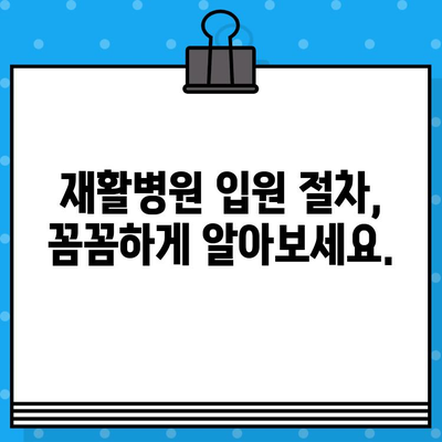 재활병원 입원 비용, 알아야 할 모든 것 | 재활 치료 비용, 입원 절차, 보험 적용, 비용 절감 팁