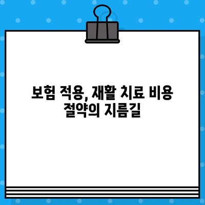 재활병원 입원 비용, 알아야 할 모든 것 | 재활 치료 비용, 입원 절차, 보험 적용, 비용 절감 팁