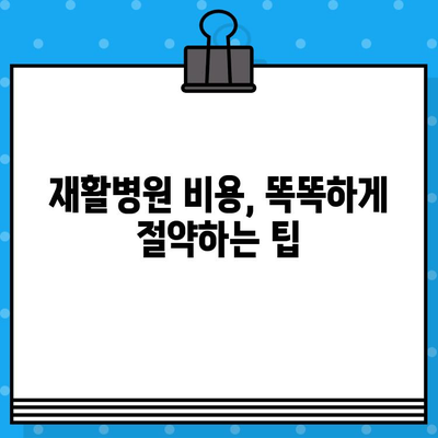 재활병원 입원 비용, 알아야 할 모든 것 | 재활 치료 비용, 입원 절차, 보험 적용, 비용 절감 팁