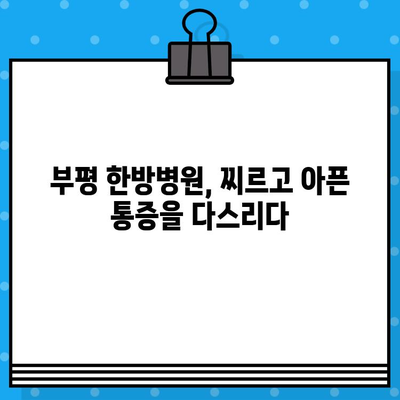 부평 한방병원에서 통증 해결, 나에게 맞는 선택 찾기 | 부평, 한방, 통증, 치료, 병원