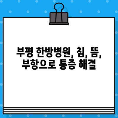 부평 한방병원에서 통증 해결, 나에게 맞는 선택 찾기 | 부평, 한방, 통증, 치료, 병원