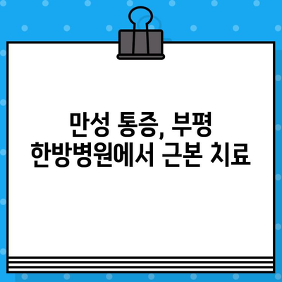 부평 한방병원에서 통증 해결, 나에게 맞는 선택 찾기 | 부평, 한방, 통증, 치료, 병원