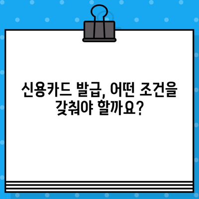 개인회생 면책 후 신용카드 발급 & 사용, 언제부터 가능할까요? | 신용카드 발급 조건, 사용 시 주의 사항, 성공적인 신용 회복 전략