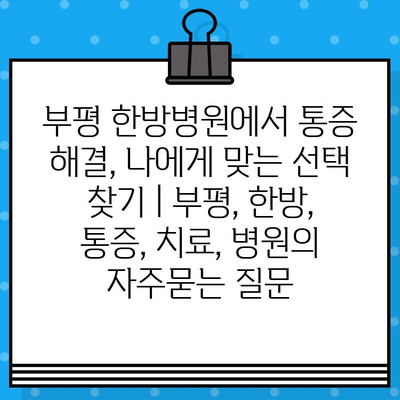 부평 한방병원에서 통증 해결, 나에게 맞는 선택 찾기 | 부평, 한방, 통증, 치료, 병원