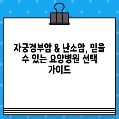 자궁경부암 & 난소암 치료, 믿을 수 있는 암요양병원 찾기| 상세 가이드 | 암요양병원, 전문의, 치료, 요양, 정보