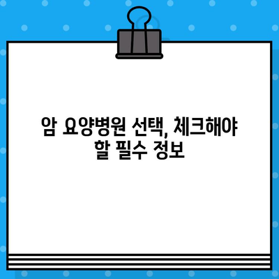 자궁경부암 & 난소암 치료, 믿을 수 있는 암요양병원 찾기| 상세 가이드 | 암요양병원, 전문의, 치료, 요양, 정보