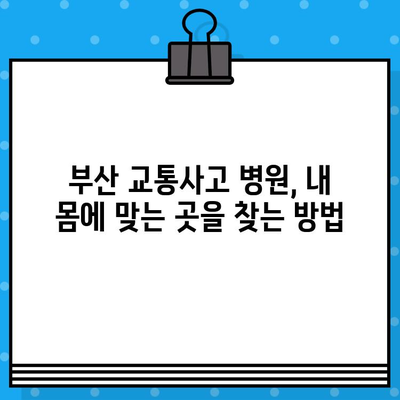 부산 교통사고 후 내부 통증, 어디서 치료해야 할까요? | 부산 교통사고 병원, 내부 통증 치료, 추천 병원