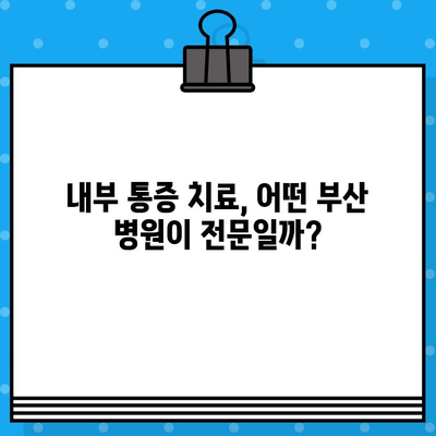 부산 교통사고 후 내부 통증, 어디서 치료해야 할까요? | 부산 교통사고 병원, 내부 통증 치료, 추천 병원