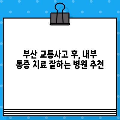 부산 교통사고 후 내부 통증, 어디서 치료해야 할까요? | 부산 교통사고 병원, 내부 통증 치료, 추천 병원