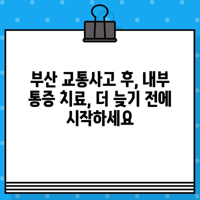 부산 교통사고 후 내부 통증, 어디서 치료해야 할까요? | 부산 교통사고 병원, 내부 통증 치료, 추천 병원