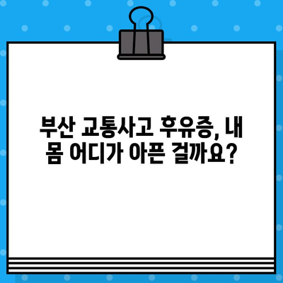 부산 교통사고 내부 통증, 어디서 치료해야 할까요? | 부산 교통사고 병원, 내부 통증 치료, 추천 병원, 치료 방법