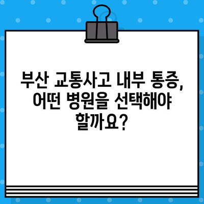 부산 교통사고 내부 통증, 어디서 치료해야 할까요? | 부산 교통사고 병원, 내부 통증 치료, 추천 병원, 치료 방법