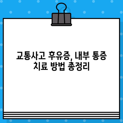 부산 교통사고 내부 통증, 어디서 치료해야 할까요? | 부산 교통사고 병원, 내부 통증 치료, 추천 병원, 치료 방법