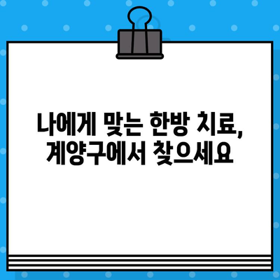 계양구 한방병원 추천| 면밀한 케어로 건강을 되찾는 곳 | 계양구, 한방병원, 건강, 추천, 진료