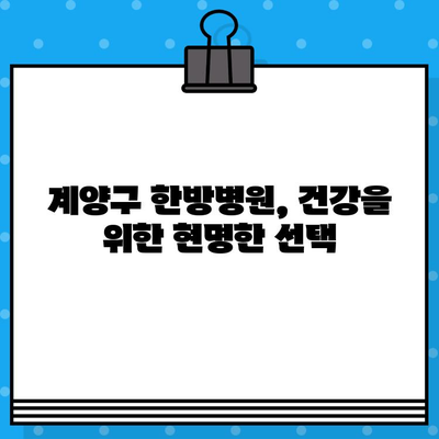 계양구 한방병원 추천| 면밀한 케어로 건강을 되찾는 곳 | 계양구, 한방병원, 건강, 추천, 진료