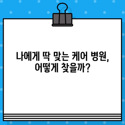 대구 북구 케어 병원 선택 가이드| 나에게 딱 맞는 병원 찾기 | 요양병원, 재활병원, 간병, 요양시설, 비용