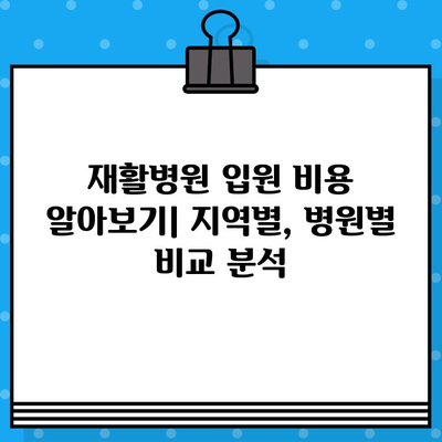 재활병원 입원 비용 알아보기| 지역별, 병원별 비용 비교 및 정보 | 재활 치료, 입원, 비용, 비교, 정보