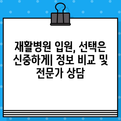 재활병원 입원 비용 알아보기| 지역별, 병원별 비용 비교 및 정보 | 재활 치료, 입원, 비용, 비교, 정보