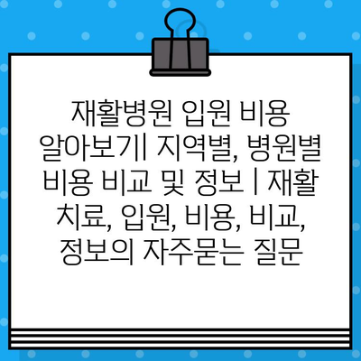 재활병원 입원 비용 알아보기| 지역별, 병원별 비용 비교 및 정보 | 재활 치료, 입원, 비용, 비교, 정보