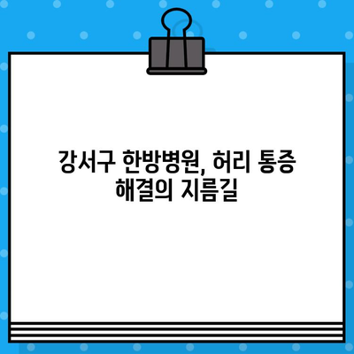 강서구 한방병원 허리 통증 완화, 이렇게 해보세요! | 허리 통증, 한방 치료, 추천 병원, 강서구