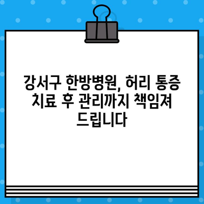 강서구 한방병원 허리 통증 완화, 이렇게 해보세요! | 허리 통증, 한방 치료, 추천 병원, 강서구