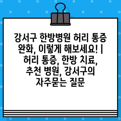 강서구 한방병원 허리 통증 완화, 이렇게 해보세요! | 허리 통증, 한방 치료, 추천 병원, 강서구